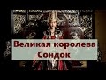 Великая королева Кореи Сондок