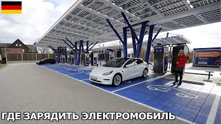 Возможности зарядки электромобиля у нас в городе. Инфраструктура зарядных станций в 2022. Ladesäule.