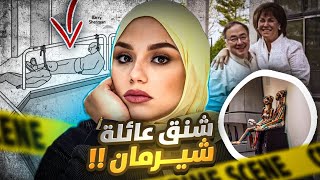 اختفوا داخل قصرهم و فجأة ظهروا ولكن ..! || غموض رهيب في قصر عائلة شيرمان 😰