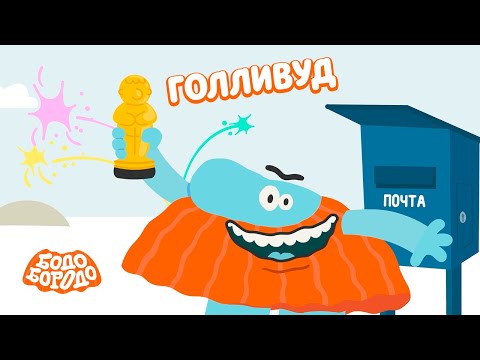 Голливуд - Бодо Бородо | Премьера | Мультфильмы Для Детей 0