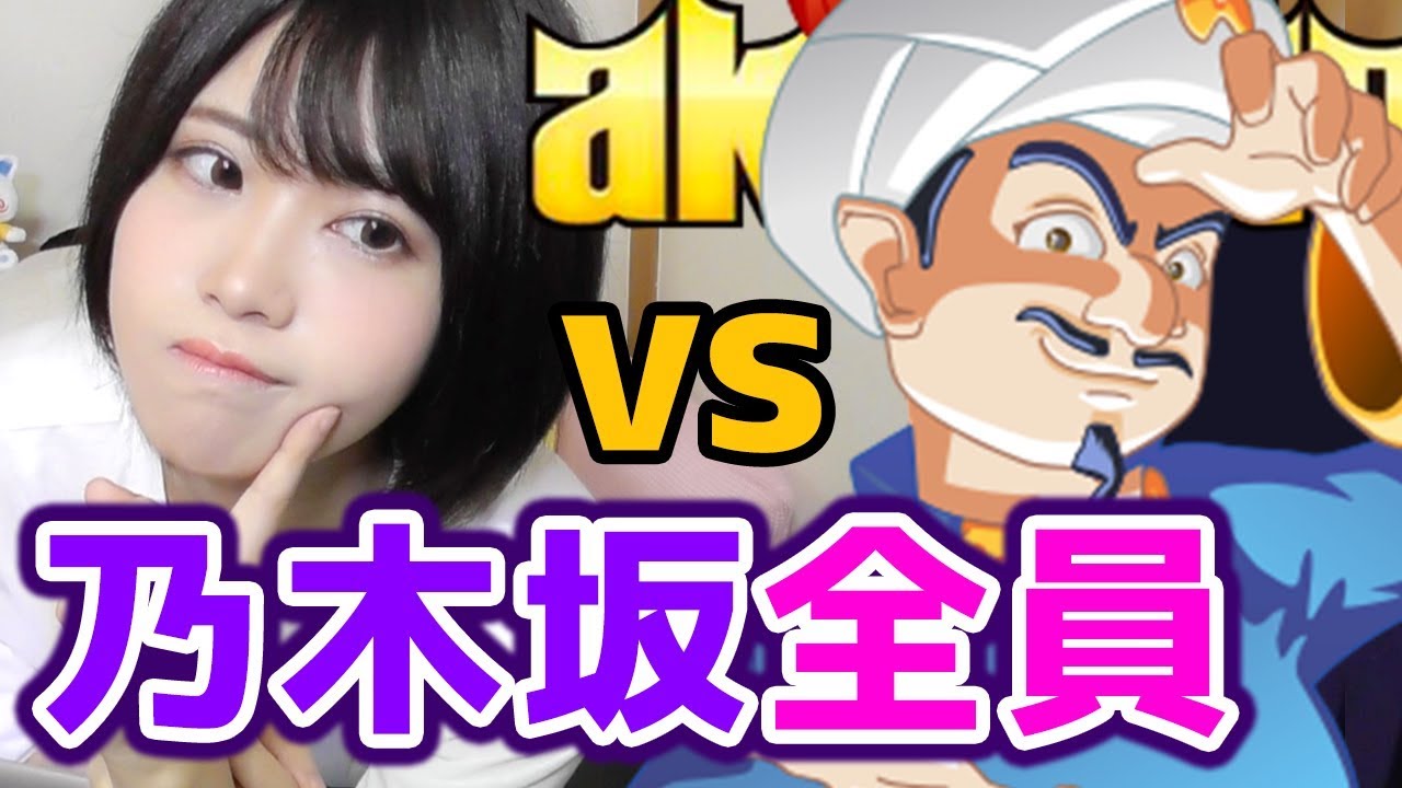 アキネーターは乃木坂全員答えられるのか 検証 Youtube アキネーターは乃木坂全員答えられるのか 検証 Youtube