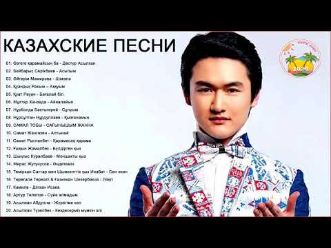 Казакша андер 2020 хит💛Новинка песни 2020💛Хиты казахские песни 2020