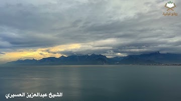 تلاوة تدبرية تراويح ليلة 16 بصوت الشيخ عبدالعزيز العسيري 1444 سورة ابراهيم كاملة +مقتطفات من التلاوة