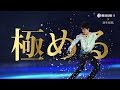 羽生結弦選手が「極める。」「東京西川 羽毛ふとん」テレビCM「羽生結弦」編