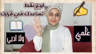 ادخل علمي ولا ادبي| اربع معلومات هتفيدك جدا في قرارك| و اي الأحسن بالنسبالي