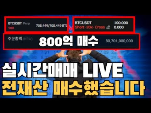 비트코인 실시간) 800억 매수한 바보의 최후 트레이딩1등방송  추석잘보내세요!