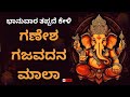 🔴Live|ಭಾನುವಾರ ತಪ್ಪದೇ ಕೇಳಬೇಕಾದ ಗಣೇಶ ಗಜವದನ ಮಾಲಾ| Ganesha Gajavadana |Ganesha Devotional song