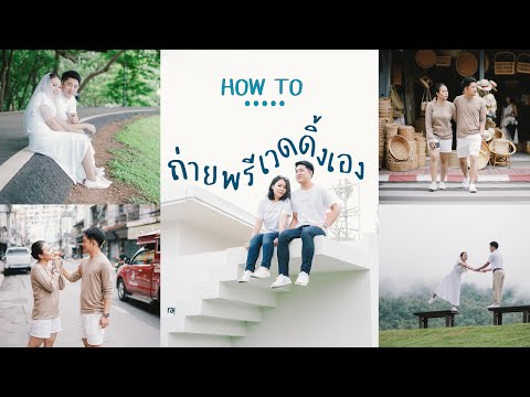 ถ่ายพรีเวดดิ้งเอง♥️ รอด!ไม่รอด! | mewkiwayy