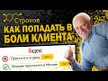 Примеры попадания в БОЛИ клиента!