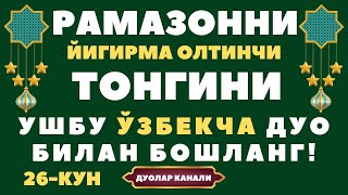 РАМАЗОННИНГ 26-кунини УШБУ ЎЗБЕКЧА ДУО БИЛАН БОШЛАНГ! дуолар канали