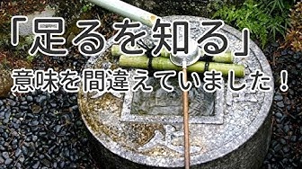 足るを知る生き方 Youtube