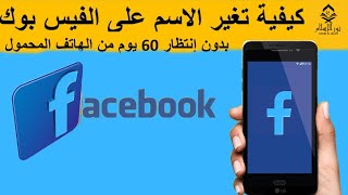 تغير اسم الفيس بوك من الهاتف  بدون انتظار 60 يوم | تغير اسم الفيسبوك من الموبايل