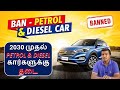 Petrol &amp; Diesel Car Ban From 2030 - Union Government Plan - Wheels on review