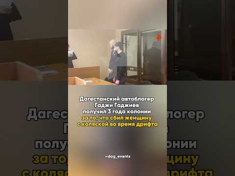 Суд приговорил дагестанского автоблогера Гаджи Гаджиева к трем годам колонии
