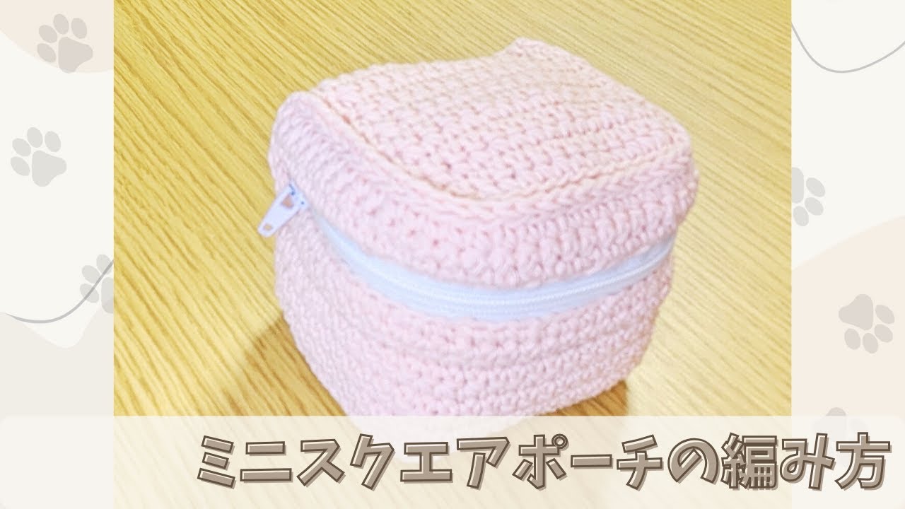 【かぎ針編み】ミニクスエアポーチの編み方