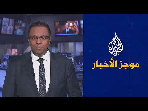 موجز الأخبار - الثالثة صباحا 24/06/2021