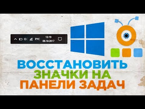 Как Восстановить Значки на Панели Задач Windows 10 | Вернуть Значки в Область Уведомлений Windows 10