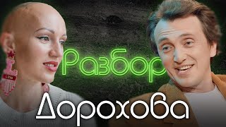 Денис Дорохов. Психо-разбор. Лина Дианова. Психология