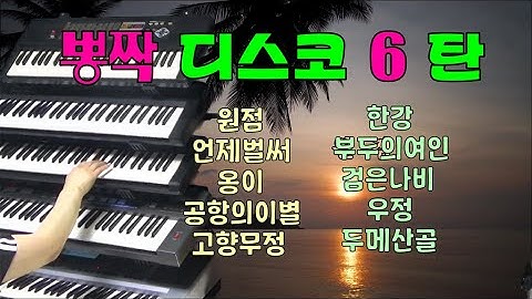 # 뽕짝 디스코 6탄 # 신바람 전자올겐 #