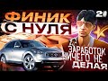 ФИНИК С НУЛЯ! ЛУЧШИЙ ЗАРАБОТОК НИЧЕГО НЕ ДЕЛАЯ GTA 5 RP