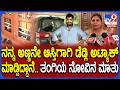 Anekal Incident: ಡೆಡ್ಲಿ ಅಟ್ಯಾಕ್ ಕೇಸ್.. ನಮ್ಮಿಬ್ಬರಿಗೂ ಅಣ್ಣನ ಕಡೆಯಿಂದ ಪ್ರಾಣ ಬೆದರಿಕೆ ಇದೆ ಎಂದ ತಂಗಿ | #TV9D