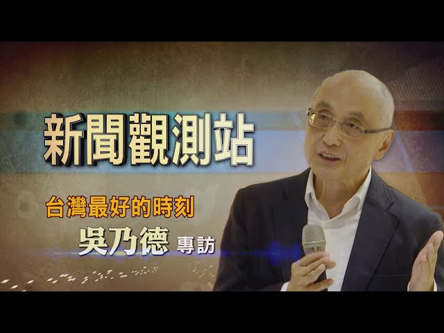【新聞觀測站】民族記憶 臺灣最好的時刻 吳乃德專訪 2020.07.04