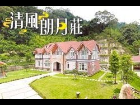 苗栗歐式建築風格包棟民宿《清風朗月莊》