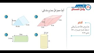 الصف السابع/ حجم المنشور والإسطوانة /  أتدرب وأحل المسائل