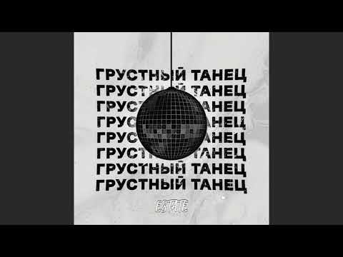 ESTATE - Грустный танец (Стереополина Cover)