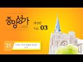 중앙아트 중앙성가 3집 개정판 21 우리는 주의 영광을 보았네 합창