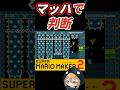 考えるより感じろ！マッハで反応するコースが面白すぎるｗ【マリメ２】#shorts #マリオ