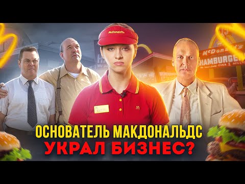 Как разбогател основатель Макдональдс? // Кинозакон