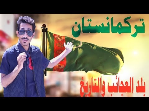 فيديو: تركمانستان السياحية