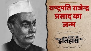 Birth Anniversary of First Indian President Dr Rajendra Prasad | आज का इतिहास  | 3 December