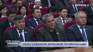 КЕЛЕС АУДАНЫНА ЖАҢА ӘКІМ ТАҒАЙЫНДАЛДЫ