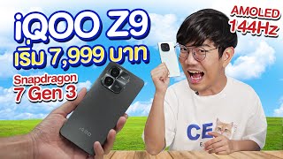 รีวิว iQOO Z9 5G | Z9x 5G เข้าไทยแล้ว สเปคโหด สำหรับสายเกม