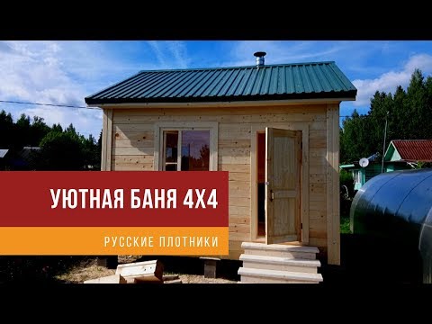 Построить баню 4 на 4 своими руками