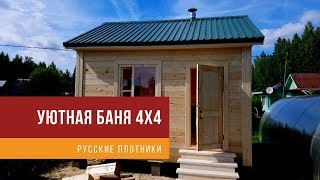 Уютная баня 4х4
