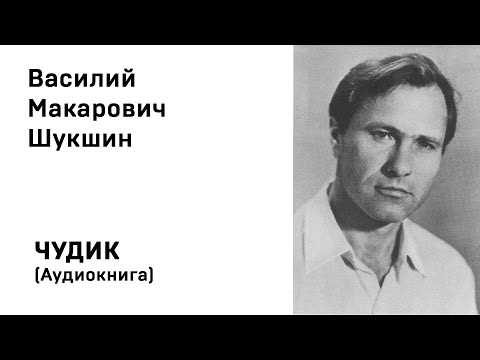 Шукшин слушать онлайн аудиокниги