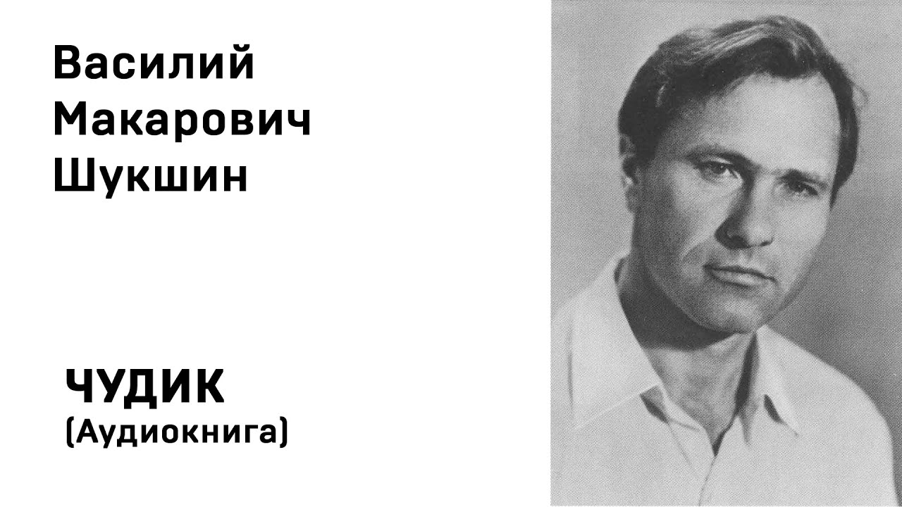 Шукшин критики читать полностью