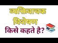 व्यक्तिवाचक विशेषण किसे कहते है? Vyaktivachak Vishesan kise kahate hai?मातृभाषा || matrabhashai
