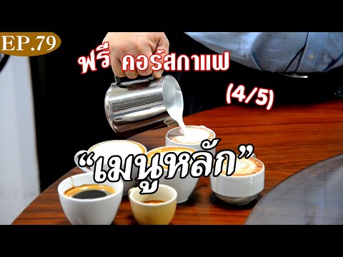 (4/5) คอร์สเรียนรู้กาแฟ (เมนูหลัก)