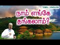 🔴TPM MESSAGE | நாம் எங்கே தங்கலாம் | Pas.Durai #tpm #tpmmessages #tpmchennai #new #christian #tamil