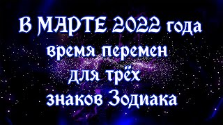 В марте 2022 года наступает время перемен для трёх знаков Зодиака