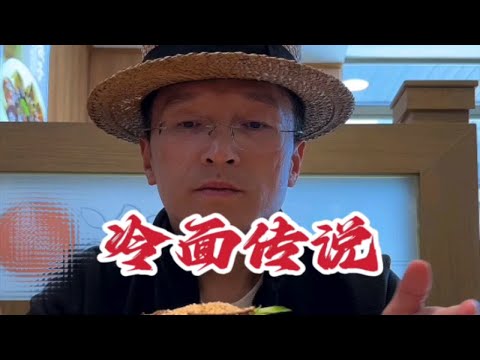 ＃延吉冷面＃延边美食 据说朝鲜冷面刚出现时，就是冬天吃的～