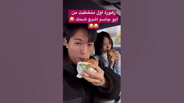 زهورة اول منخطبت من ابو جاسم اشبع ضحك 