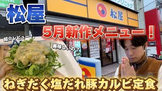 【松屋】5月新作メニュー！ねぎだく塩だれ豚カルビ定食紹介レビュー！