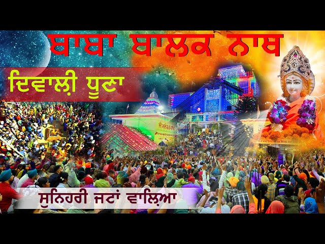 दीवाली धुना || सुनहरी जटा वालिया || SALERAN DHAM || BABA BALAK NATH KIRTAN class=