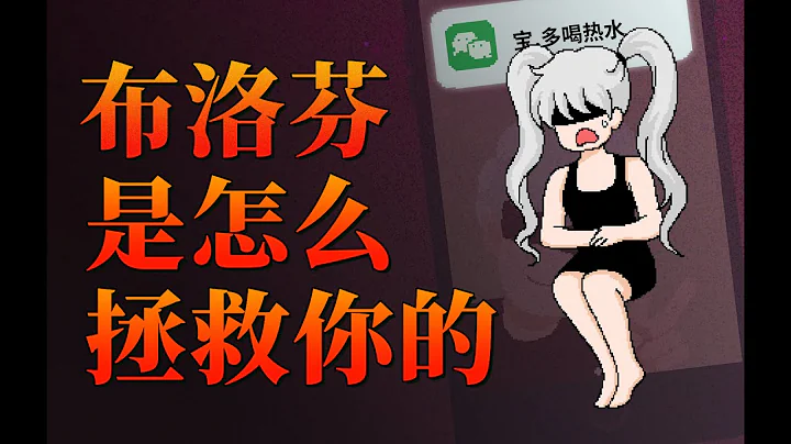 【李白尼】「26」布洛芬，是怎么拯救你的？ - 天天要闻