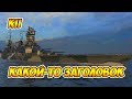 World of Warships KII - какой-то заголовок